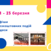 Афиша Одессы 21-23 марта: бесплатные спектакль, онлайн-чтения и лекции
