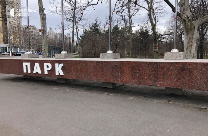 В Одессе больше нет парка Победы – фотофакт
