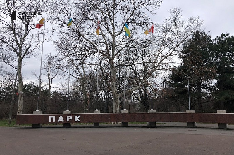 Одеський парк Перемоги дерусифікували