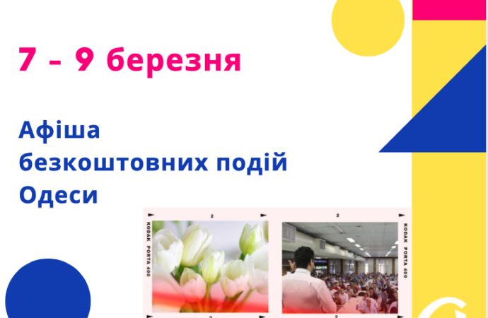 Афиша Одессы: бесплатные концерты, выставки, встречи 7-9 марта