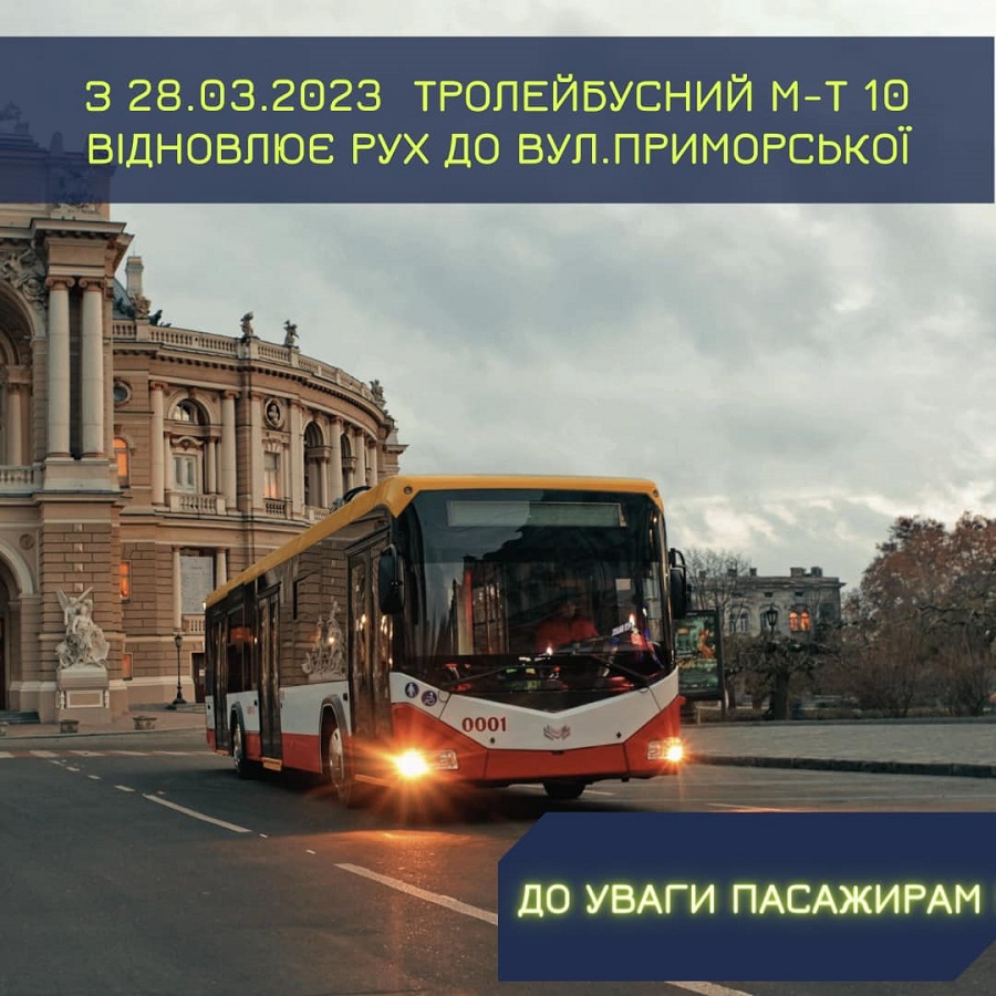 Одесский троллейбус №10