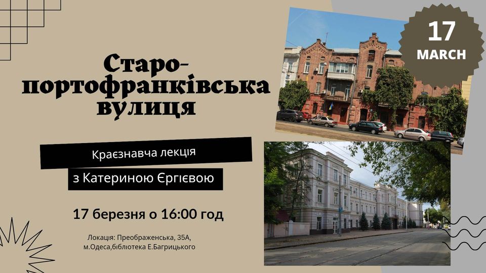 Улица Старопортофранковская - лекция