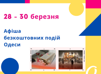 Афіша Одеси 28-30 березня: безкоштовні виставка, лекція, презентації