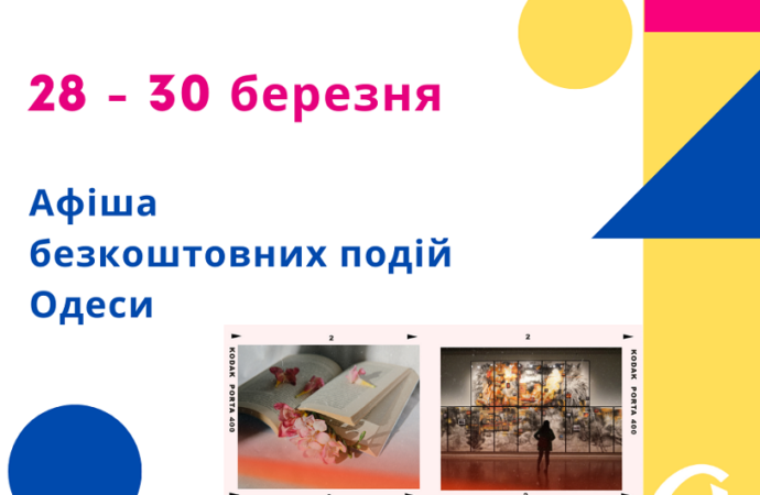 Афиша Одессы 28-30 марта: бесплатные выставка, лекция, презентации