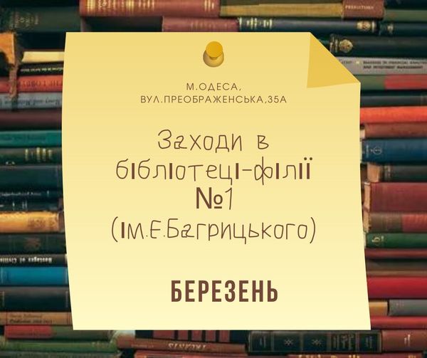 библиотека багрицкого в марте