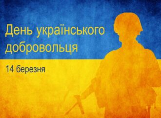 14 березня ми відзначаємо День українського добровольця