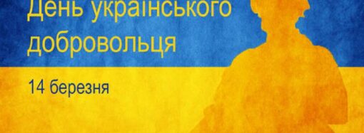 14 березня ми відзначаємо День українського добровольця