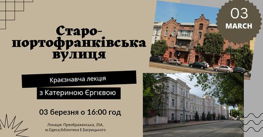 анонс лекции о улицу старопортофранковскую