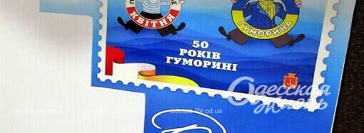 Юморинный морячок – 50 лет спустя: в Одессе состоялось гашение редкой марки (фото)