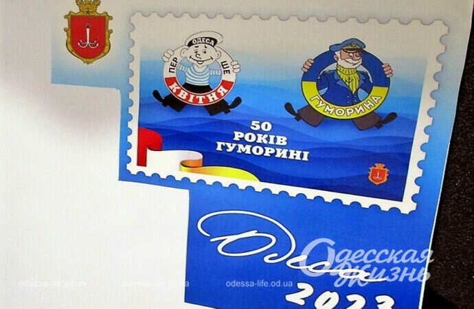 Юморинный морячок – 50 лет спустя: в Одессе состоялось гашение редкой марки (фото)