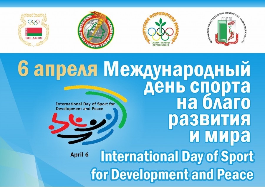 Міжнародний день спорту