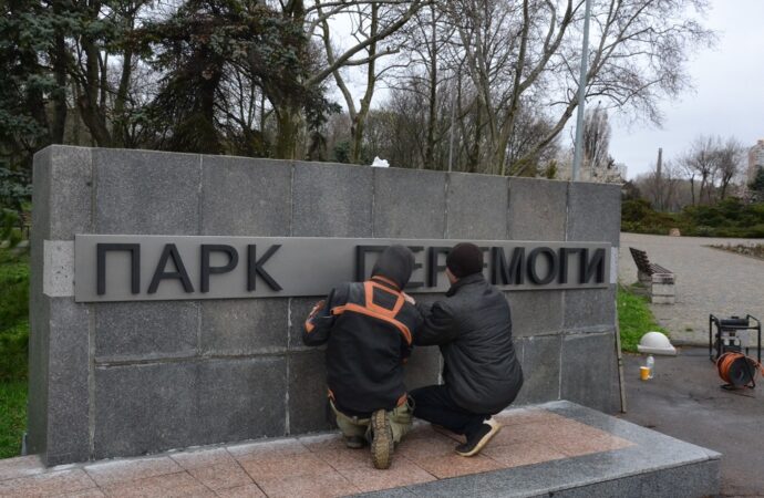 В Одессе окончательно украинизировали парк Победы (фоторепортаж)