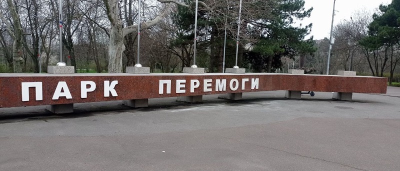 Парк Перемоги в Одессе