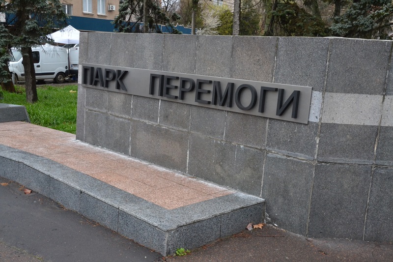 Парк Победы в Одессе стал парком перемоги