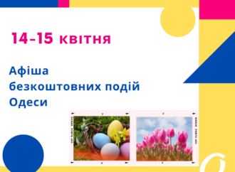 Пасхальные реконструкции, бесплатные концерты и презентации: афиша Одессы 14-15 апреля