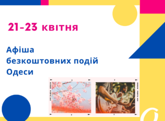 Безкоштовні концерт, виставка, фестиваль книги: афіша Одеси 21-23 квітня