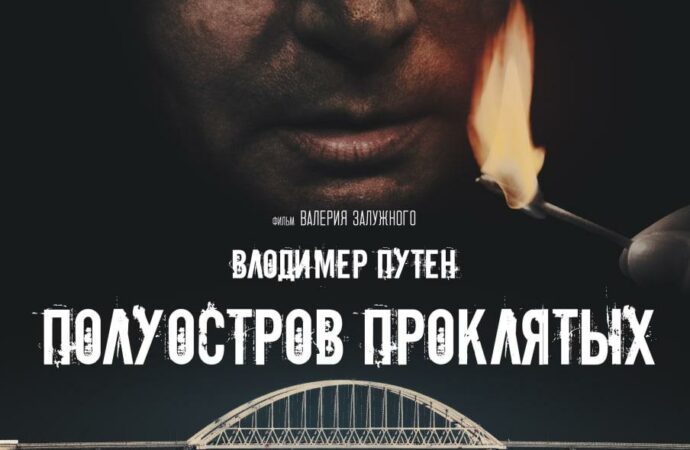 мем про крым постер фильма