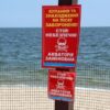 В Южном запретили посещать пляжи до конца лета: названа причина