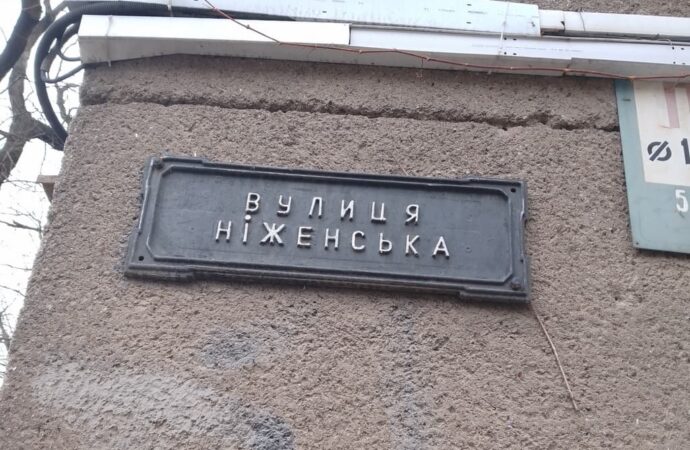 табличка улица Нежинская 1
