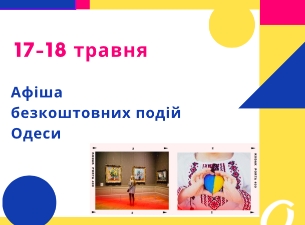 Куда пойти в Одессе бесплатно в День музеев и День вышиванки: афиша на 17-18 мая