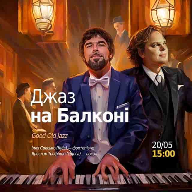 Афиша Одессы, джаз на балконе