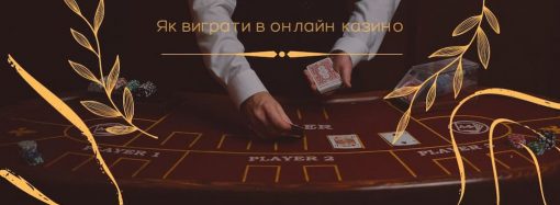 Як виграти в онлайн казино: реальний досвід