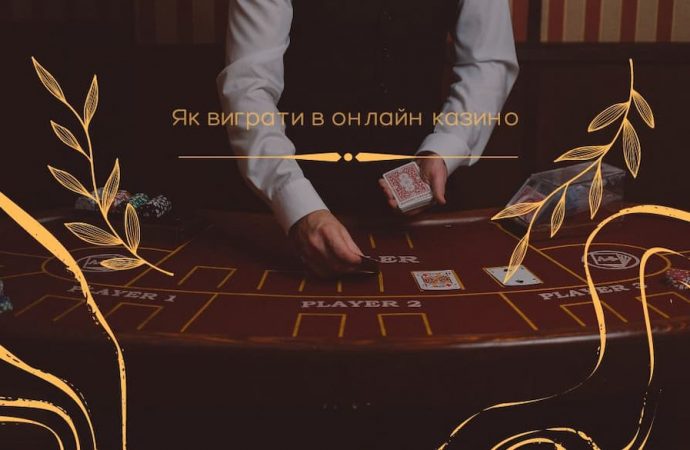 Как выиграть в онлайн казино: реальный опыт