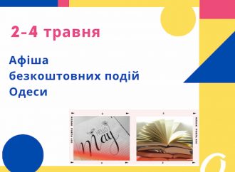 Бесплатные лекции, творческие встречи и концерты: афиша Одессы 2-4 мая