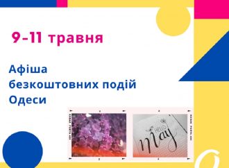 Безкоштовні концерти, виставки, зустрічі: афіша Одеси 9-11 травня