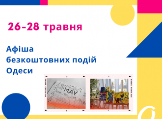 Безкоштовні виставки, концерти та екскурсії: афіша Одеси 26-28 травня