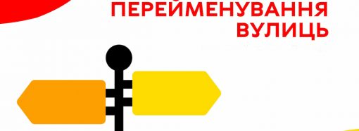 Переименования в Одессе продолжаются: на очереди 115 названий