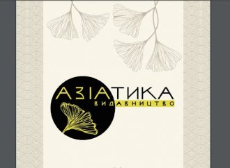 В Одесі презентували видавництво «Азіатика», що спеціалізується на східній культурі