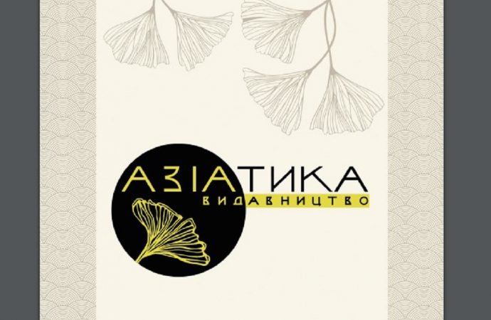 В Одесі презентували видавництво «Азіатика», що спеціалізується на східній культурі