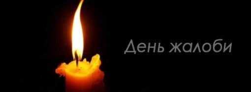 В Одессе 15 июня объявлен днем траура