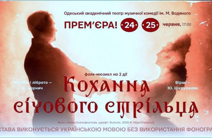 Стежками війни і кохання: в одеській Музкомедії йдуть репетиції фолк-мюзикла (фото)