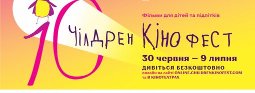 В Одессе пройдет детский кинофестиваль «Чилдрен Кинофест». Как попасть на просмотры?