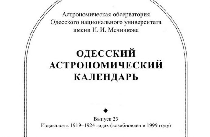 Одесский астрономический календарь