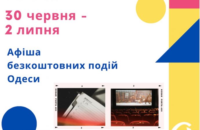 Фестивалі, виставки, екскурсії: афіша безплатних подій в Одесі з 30 червня по 2 липня