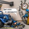 Анекдот дня: как правильно ремонтировать генератор в авто
