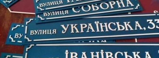 Перейменування: 15 вулиць та провулків в Одесі отримають нові назви