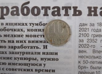 Как заработать на деньгах: дорогие банкноты и монеты Украины и времен СССР