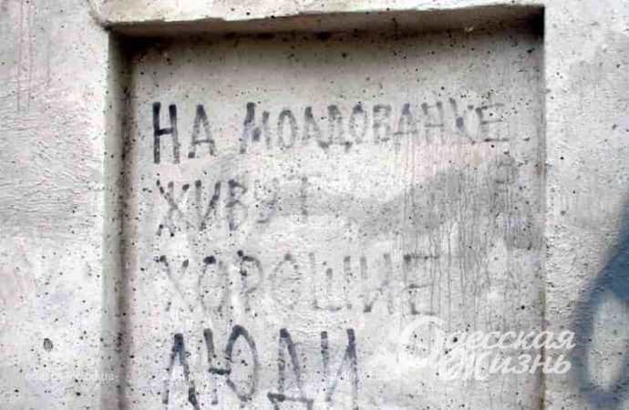 На улице Заньковецкой в Одессе, надпись