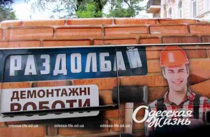Одесская реклама, Раздолбай