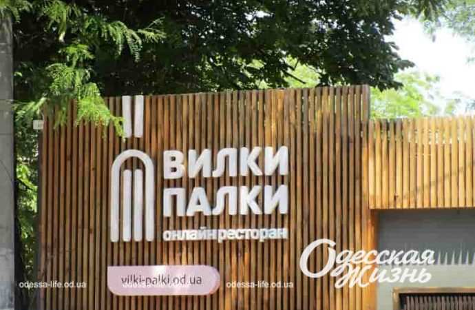 кафе в Одессе, Вилки-палки