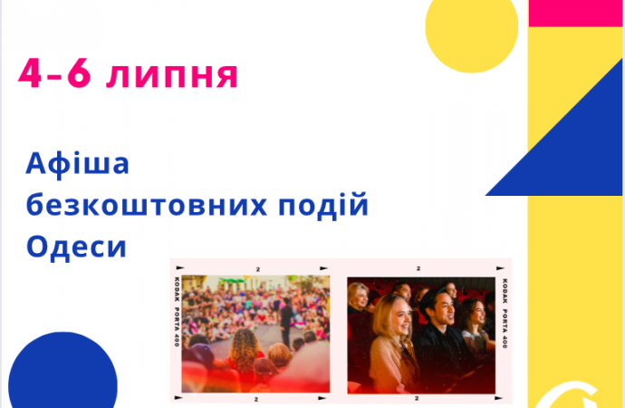 В Одесі пройдуть безкоштовні кінофестивалі та концерти: афіша 4-6 липня