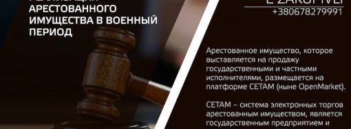 Реализация арестованного имущества в военный период