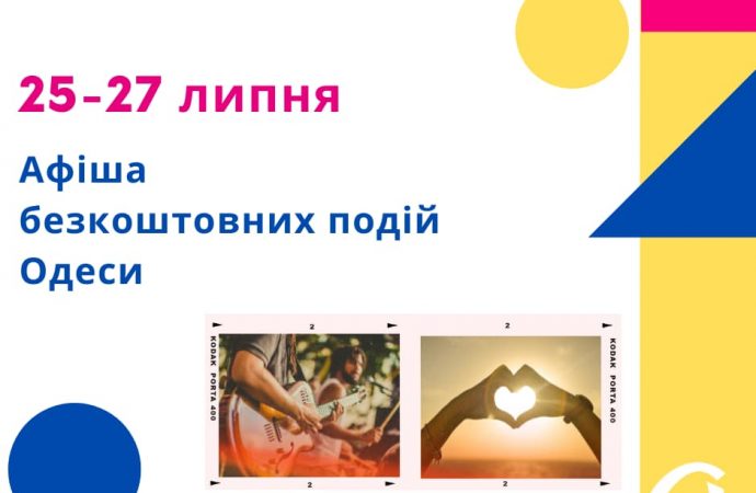 Лекції, творчі зустрічі й дискусії: безоплатні події в Одеси 25-27 липня
