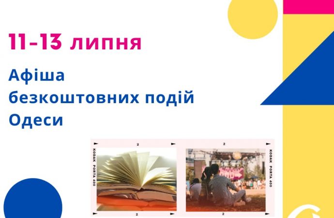 Дискусії, творчі зустрічі, виставки: безплатні події в Одесі 11-13 липня