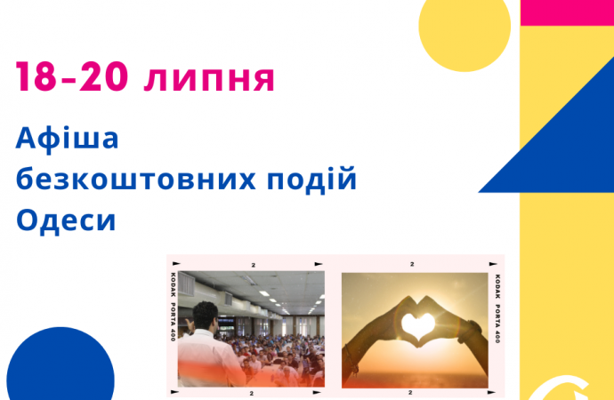 Бесплатные лекции, выставки и творческие встречи: афиша Одессы 18-20 июля