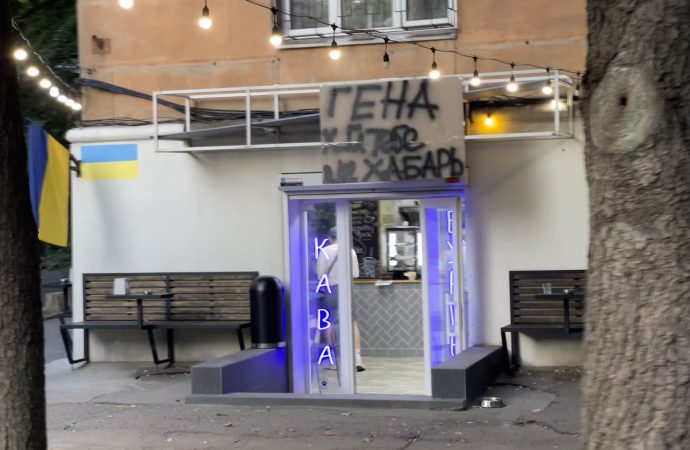 В Одессе владелец кафе сменил вывеску на надпись «Гена, **й тебе, а не взятку»
